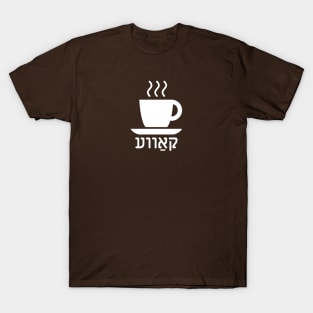 Coffee (Yiddish) T-Shirt